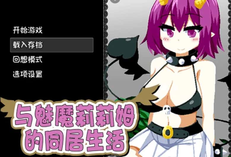 安卓模拟器+PC/SLG 与魅魔莉莉姆的同居生活 1.6G游戏封面